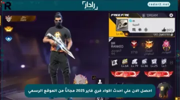 احصل الآن على أحدث أكواد فري فاير 2025 مجاناً من الموقع الرسمي